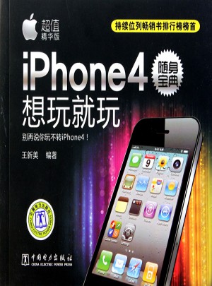 iPhone4随身宝典：想玩就玩