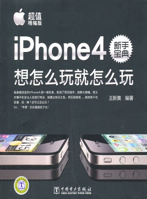 iPhone4新手宝典：想怎么玩就怎么玩