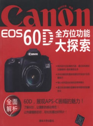 Canon EOS 60D多方位功能大探索