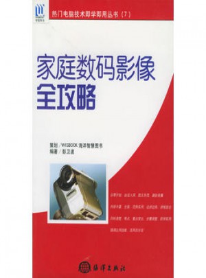 热门电脑技术即学妈用丛书（7）：家庭数码影像全攻略