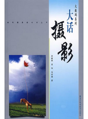 大数码系列：大话摄影