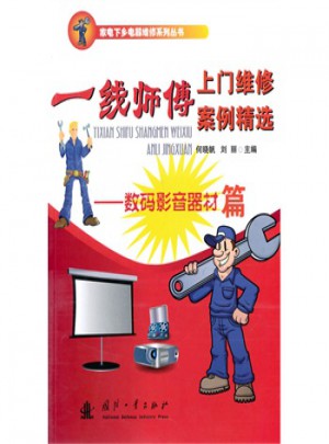 一线师傅上门维修案例精选·数码影音器材篇