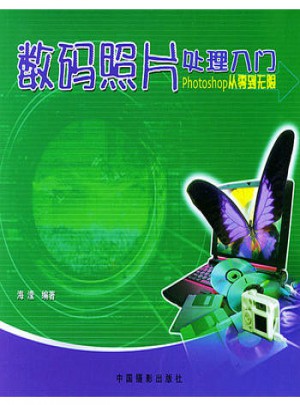 数码照片处理入门