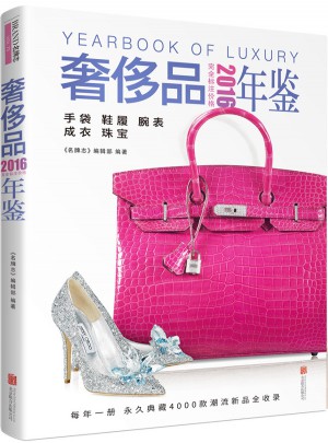 2016奢侈品年鉴