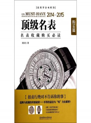 顶级名表:2014-2015:购买篇