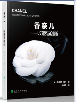 香奈儿·收藏与创新