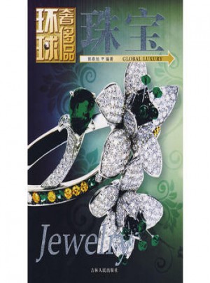 环球奢饰品：珠宝