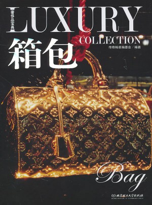 奢侈品宝典·箱包