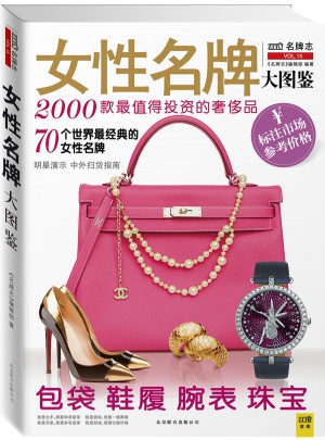 女性经典名牌大图鉴