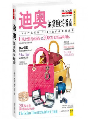 迪奥鉴赏购买指南