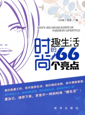 时尚趣生活的66个亮点