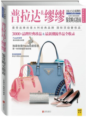 普拉达&缪缪鉴赏购买指南