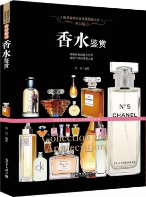 香氛魅力：香水鉴赏（世界高端文化珍藏图鉴大系）