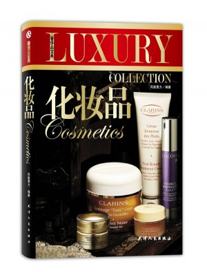 奢侈品宝典·化妆品