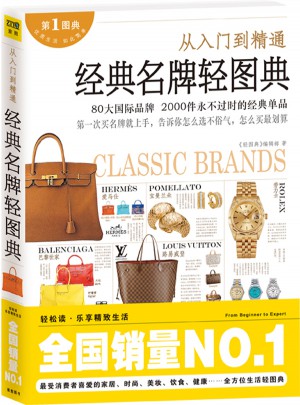 经典名牌轻图典：从入门到精通