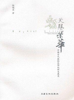 天赐荣华·中国古代植物装饰纹样发展史图书