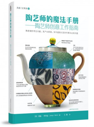陶艺师的魔法手册·陶艺师创意工作指南