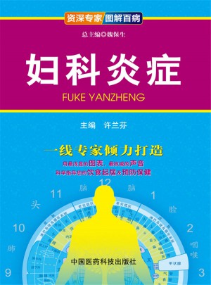 妇科炎症（博学专家 图解百病）