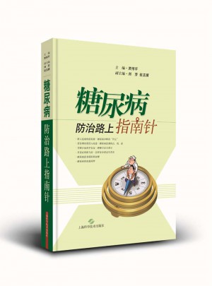 糖尿病防治路上指南针