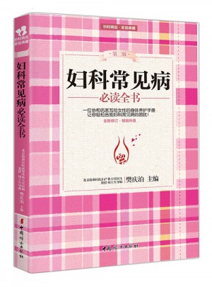 妇科常见病必读全书（第二版）