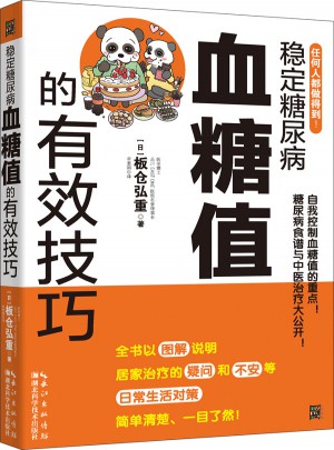 稳定糖尿病血糖值的有效技巧