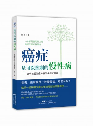 癌症是可以控制的慢性病·张华教授治疗肿瘤30年临证笔谈