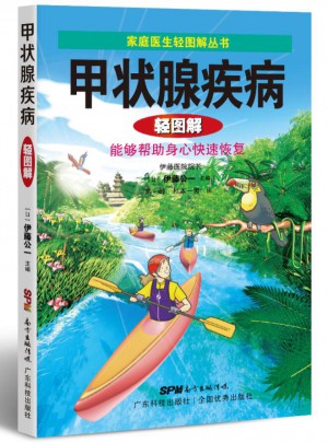 甲状腺疾病轻图解（家庭医生轻图解丛书）