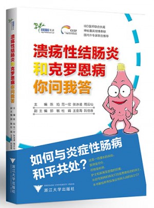 溃疡性结肠炎和克罗恩病你问我答