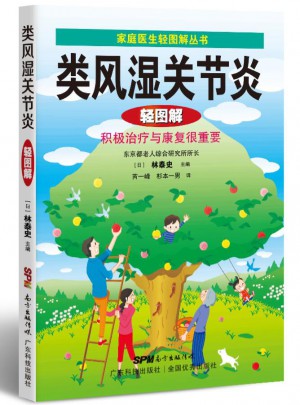 类风湿关节炎轻图解（家庭医生轻图解丛书）