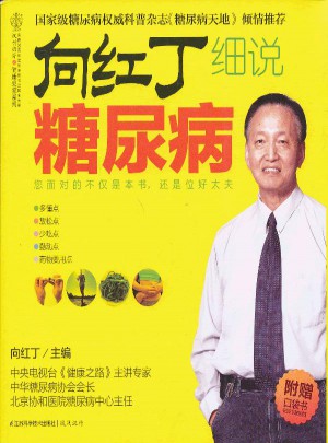 向红丁细说糖尿病（汉竹）