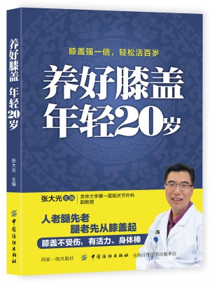 养好膝盖年轻20岁