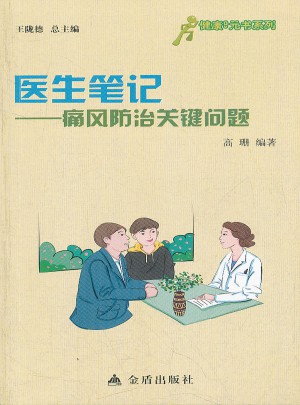 健康9元书系列·医生笔记：痛风防治的关键问题图书