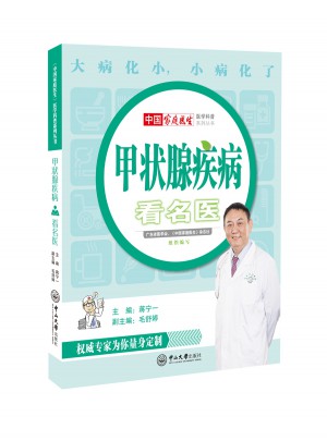 甲状腺疾病看名医