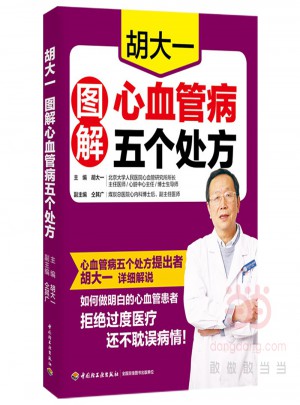 胡大一图解心血管病五个处方