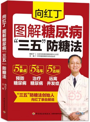 向红丁图解糖尿病“三五”防糖法