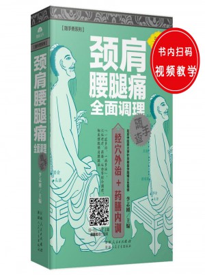 颈肩腰腿痛调理随手查