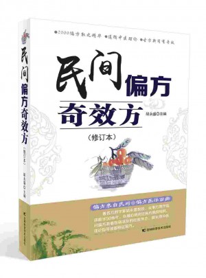 民间偏方奇效方（近期修订版）