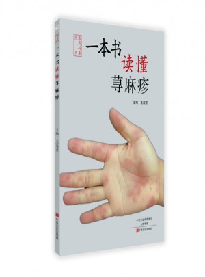 一本书读懂荨麻疹