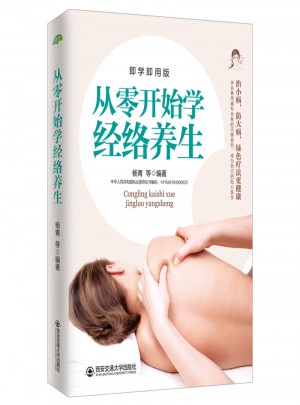 从零开始学经络养生(生活·家系列)