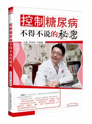 控制糖尿病不得不说的秘密