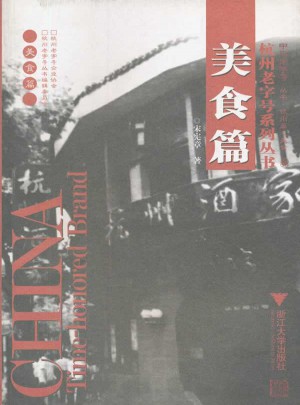 美食篇/杭州老字号系列丛书
