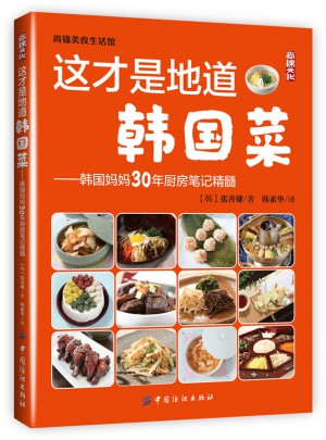 这才是地道韩国菜·韩国妈妈30年厨房笔记精髓