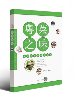 粤菜之味：味道世界的前世今生