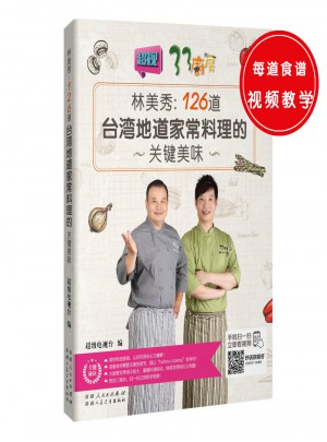 126道台湾地道家常料理的关键美味图书