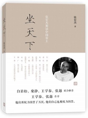 坐天下：张宏杰解读中国帝王