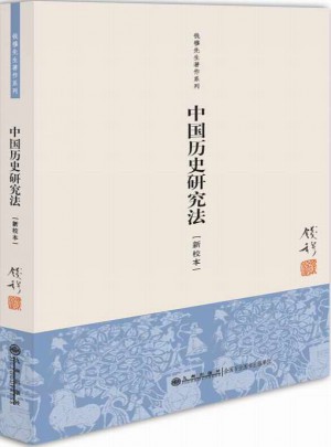 中国历史研究法(单行本)