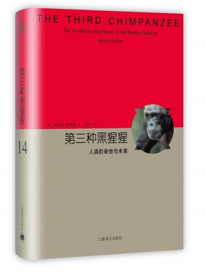 第三种黑猩猩·人类的身世与未来