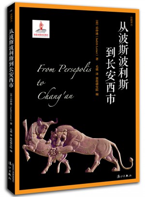 从波斯波利斯到长安西市