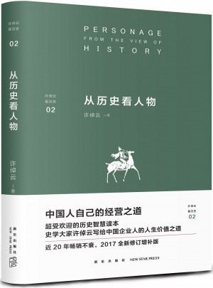 从历史看人物