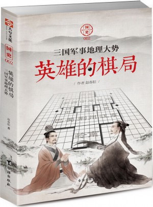 国史002：英雄的棋局·三国军事地理大势图书